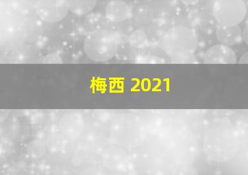 梅西 2021